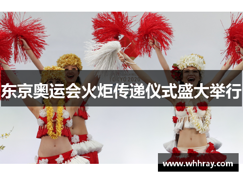 东京奥运会火炬传递仪式盛大举行