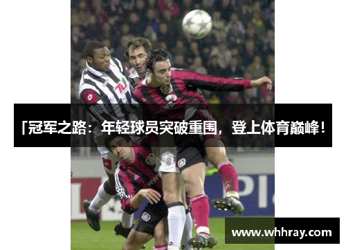 「冠军之路：年轻球员突破重围，登上体育巅峰！」