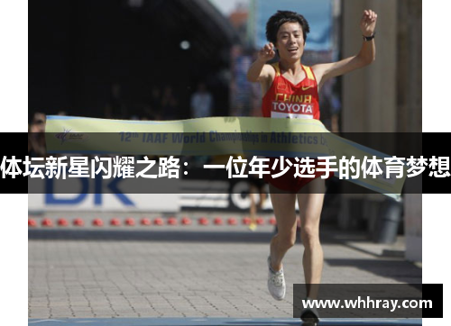 体坛新星闪耀之路：一位年少选手的体育梦想