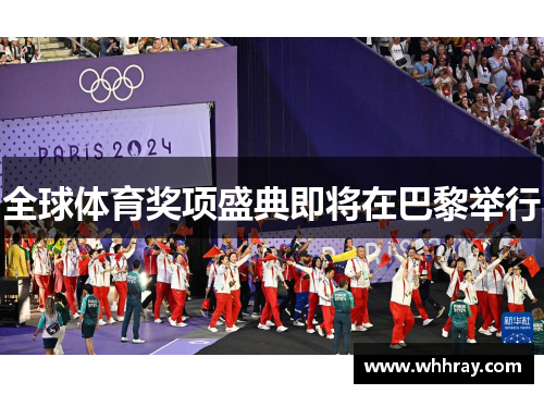 全球体育奖项盛典即将在巴黎举行