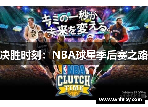 决胜时刻：NBA球星季后赛之路