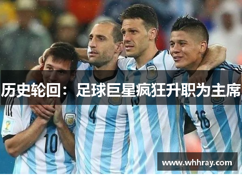 历史轮回：足球巨星疯狂升职为主席
