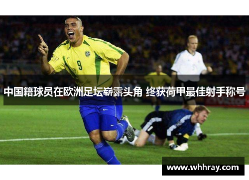中国籍球员在欧洲足坛崭露头角 终获荷甲最佳射手称号