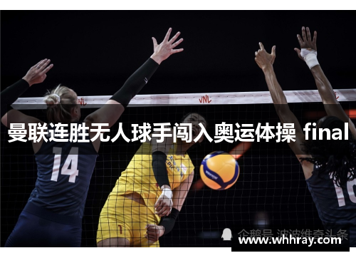 曼联连胜无人球手闯入奥运体操 final