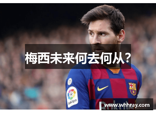 梅西未来何去何从？