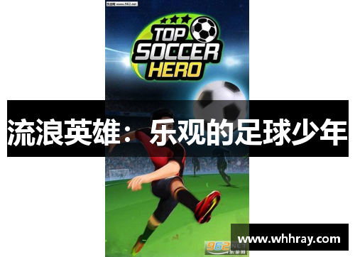 流浪英雄：乐观的足球少年
