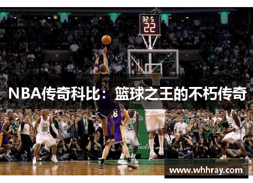 NBA传奇科比：篮球之王的不朽传奇
