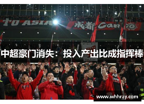 中超豪门消失：投入产出比成指挥棒