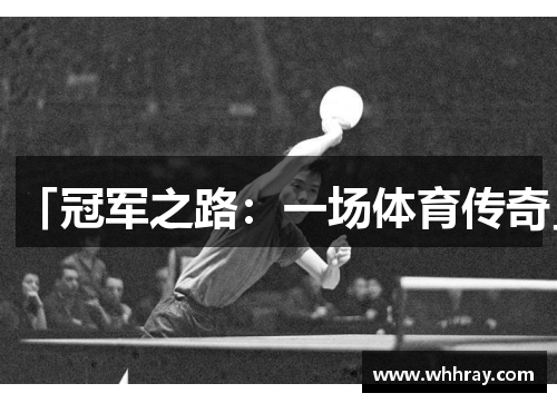 「冠军之路：一场体育传奇」