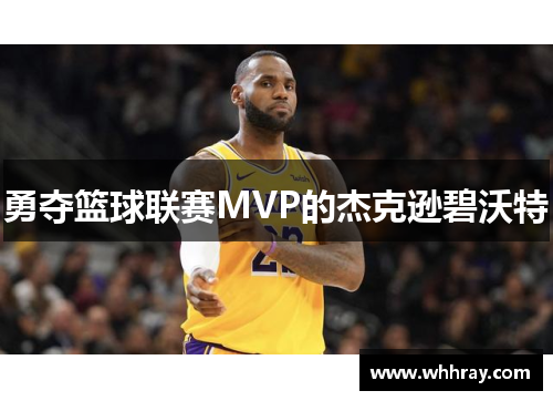 勇夺篮球联赛MVP的杰克逊碧沃特