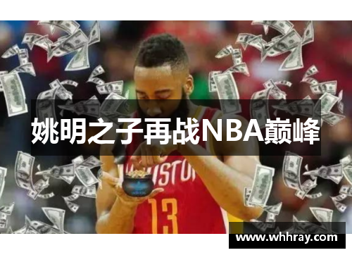 姚明之子再战NBA巅峰