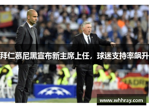 拜仁慕尼黑宣布新主席上任，球迷支持率飙升