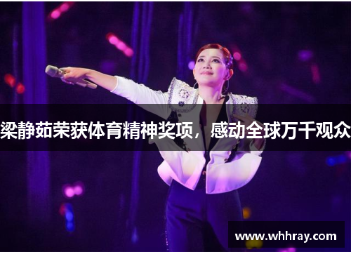 梁静茹荣获体育精神奖项，感动全球万千观众