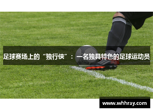 足球赛场上的“独行侠”：一名独具特色的足球运动员