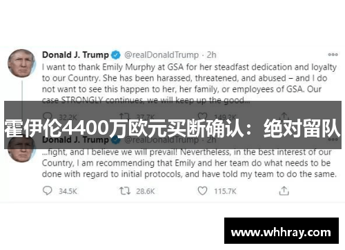 霍伊伦4400万欧元买断确认：绝对留队