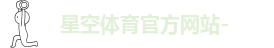 星空体育官方网站-大厂开发运营-星空登录入口